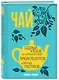 Чай. Бодрый купаж из терпких историй, ярких рецептов и прочих пустяков - фото 3