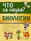 Биология - фото 1
