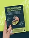 Желчный под контролем. Практическое руководство по поддержанию здоровья при застое желчи, камнях и полипах - фото 7
