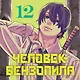 Человек-бензопила. Том 12 - Огнестрел, гвозди, катана (Chainsaw Man). Манга - фото 6