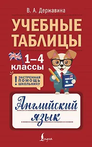 Учебные таблицы. Английский язык. 1-4 классы - фото 1