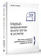 Digital-поколение и его путь к успеху. Как стать успешным руководителем и строить цифровой бизнес. - фото 3