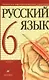 Русский язык. 6 кл. : учеб. для общеобразоват. учреждений - фото 1