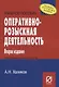 Оперативно-розыскная деятельность - фото 1