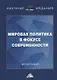 Мировая политика в фокусе современности. Монография - фото 1
