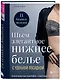 Шьем элегантное нижнее белье с удобной посадкой. Полноразмерные выкройки, пошаговые инструкции - фото 3