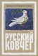 Русский Ковчег. Альтернативная стратегия мирового развития - фото 1