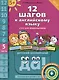 Комплект "12 шагов к английскому языку”. Для детей 5 лет (2 кн.+2 электр.издания(CD)) - фото 2