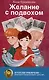 Глазами куклы, Желание с подвохом (комплект из 2-х книг) - фото 4