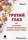 Третий глаз или как развить системно-функциональное мышление вашего ребенка - фото 1