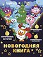 Новогодняя книга от Смешариков - фото 1