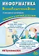 Информатика. Основной государственный экзамен. Готовимся к итоговой аттестации: учебное пособие - фото 1