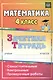 Математика. 4 класс. Самостоятельные, контрольные, проверочные работы. Рабочая тетрадь - фото 2