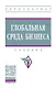 Глобальная среда бизнеса: учебник - фото 1