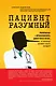 Пациент Разумный. Ловушки "врачебной" диагностики, о которых должен знать каждый - фото 1