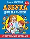 Азбука крупными буквами для малышей - фото 1