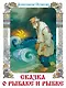 Сказка о рыбаке и рыбке. Сказка о мёртвой царевне и семи богатырях - фото 1