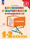 Сложение и вычитание в пределах 20 с ответами. 1-2 классы. Учебное пособие - фото 1