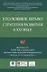 Уголовное право: стратегия развития в XXI веке. Материалы XVIII Международной научно-практической конференции г. Москва, 21-22 января 2021 г. - фото 1