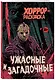 Ужасные и загадочные. Хоррор-раскраска (новое оформление) - фото 3