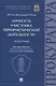 Личность участника террористической деятельности. Монография - фото 1