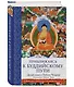 Приближаясь к буддийскому пути - фото 3