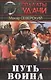 Путь воина - фото 1