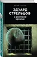Эдуард Стрельцов: в жестоком офсайде - фото 3
