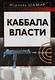 Каббала власти - фото 1