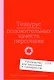 Тезаурус положительных качеств персонажа: Руководство для писателей и сценаристов - фото 1