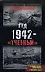Год 1942 - "учебный". 2-е изд., доп. и перера - фото 1