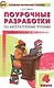 Поурочные разработки по литературному чтению. 4 класс. ФГОС. 3-е издание - фото 1