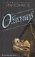 Обломов - фото 1