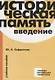 Историческая память. Введение. Учебное пособие - фото 1