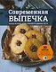 Современная выпечка. Кексы, печенье, хлеб, слоеное сдобное тесто. 30 хитов для кондитерских, кафе и ресторанов от Елены Шрамко - фото 1