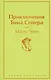 Приключения Тома Сойера - фото 1