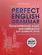 Perfect English Grammar. Практический курс английского для развития речи - фото 1