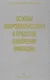 Основы вибродиагностики и средства измерения вибрации: учебное пособие - фото 1