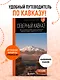 Северный Кавказ: КМВ, Кабардино-Балкария, Дагестан, Ингушетия, Карачаево-Черкесия, Северная Осетия, Чечня: путеводитель. 2-е изд., испр. и доп. - фото 4