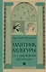 Маятник культуры. От становления до упадка - фото 1