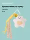 Брелок обвес на сумку «Мишка белый» (текстиль) (9см) - фото 1