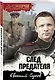 След предателя - фото 3