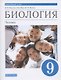 Биология. Человек. 9 класс. Линейный курс. Учебник. (ФГОС) - фото 1