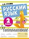 Русский язык. Чистописание. 2 класс - фото 1