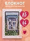 Книга для записей А5 64л лин. "Дом там, где сердце. Блокнот с душой" - фото 3