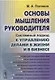 Основы мышления руководителя: Системный подход к управлению делами в жизни и в бизнесе - фото 1