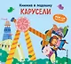 Книжка в ладошку. Карусели. Pop-up панорамка - фото 1