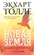 Новая земля. Пробуждение к своей жизненной цели - фото 1