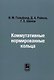 Коммутативные нормированные кольца - фото 1