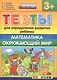 Тесты для определения развития ребенка. Математика. Окр. мир. 3+. ФГОС ДО - фото 1